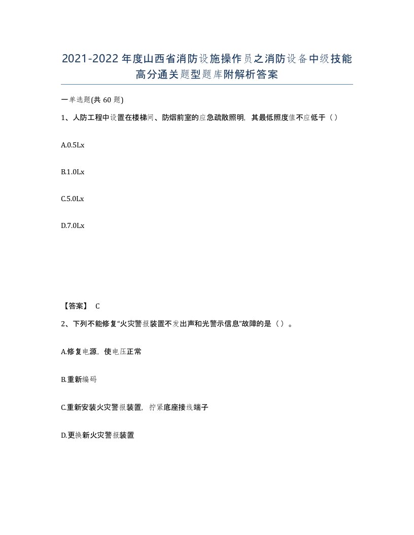 2021-2022年度山西省消防设施操作员之消防设备中级技能高分通关题型题库附解析答案