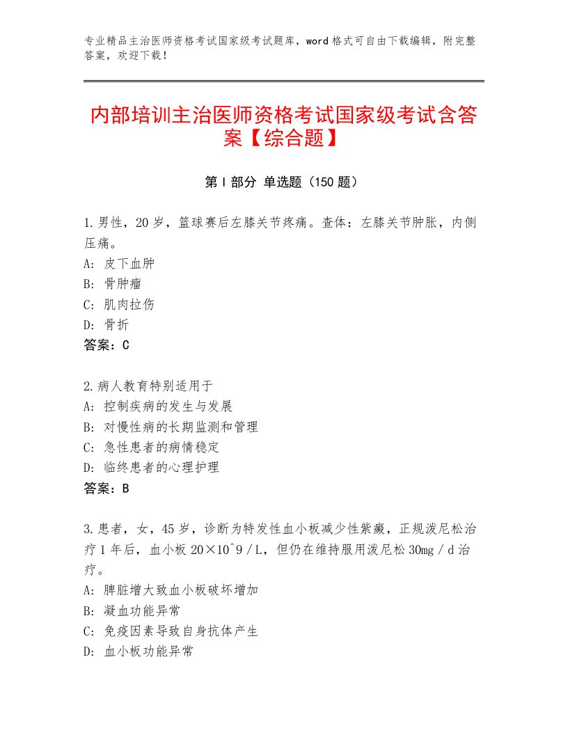 历年主治医师资格考试国家级考试附答案（A卷）