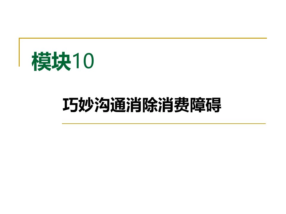 消费心理学（第2版）模块10巧妙沟通消除消费障碍