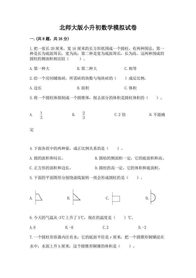 北师大版小升初数学模拟试卷含答案【最新】