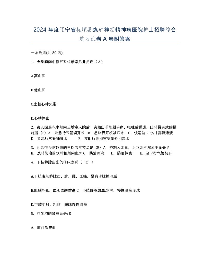 2024年度辽宁省抚顺县煤矿神经精神病医院护士招聘综合练习试卷A卷附答案