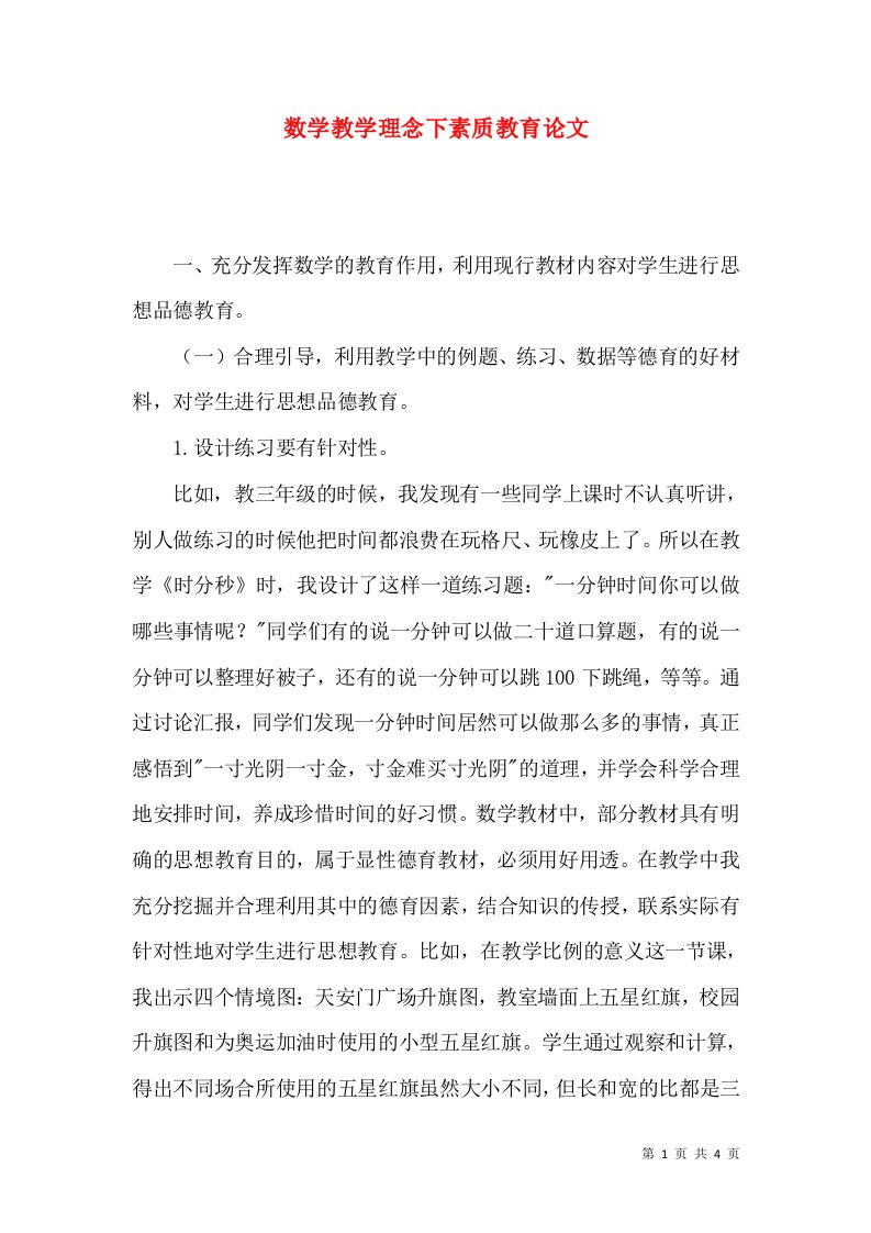 数学教学理念下素质教育论文