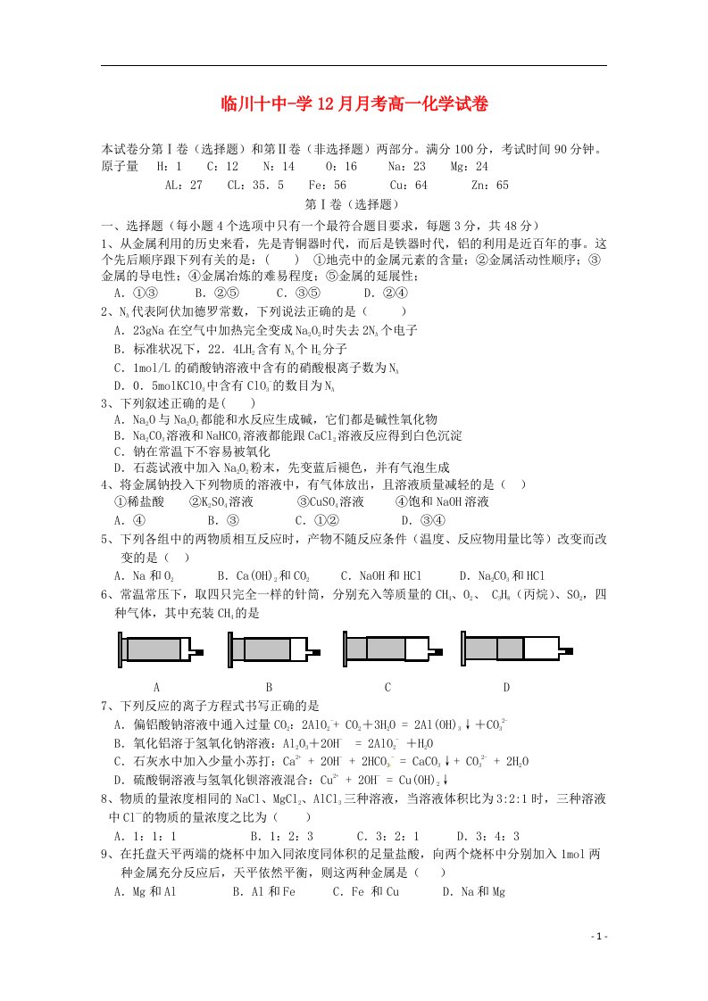 江西省抚州市临川十中高一化学上学期12月月考试题