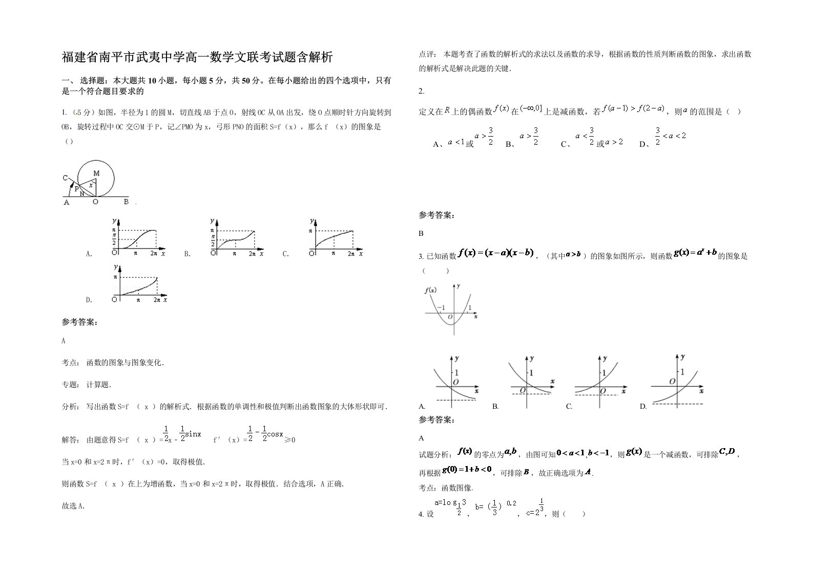 福建省南平市武夷中学高一数学文联考试题含解析