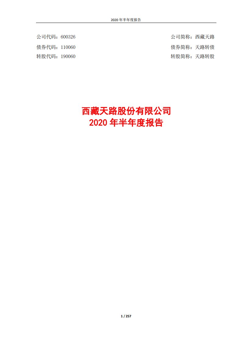 上交所-西藏天路2020年半年度报告-20200818