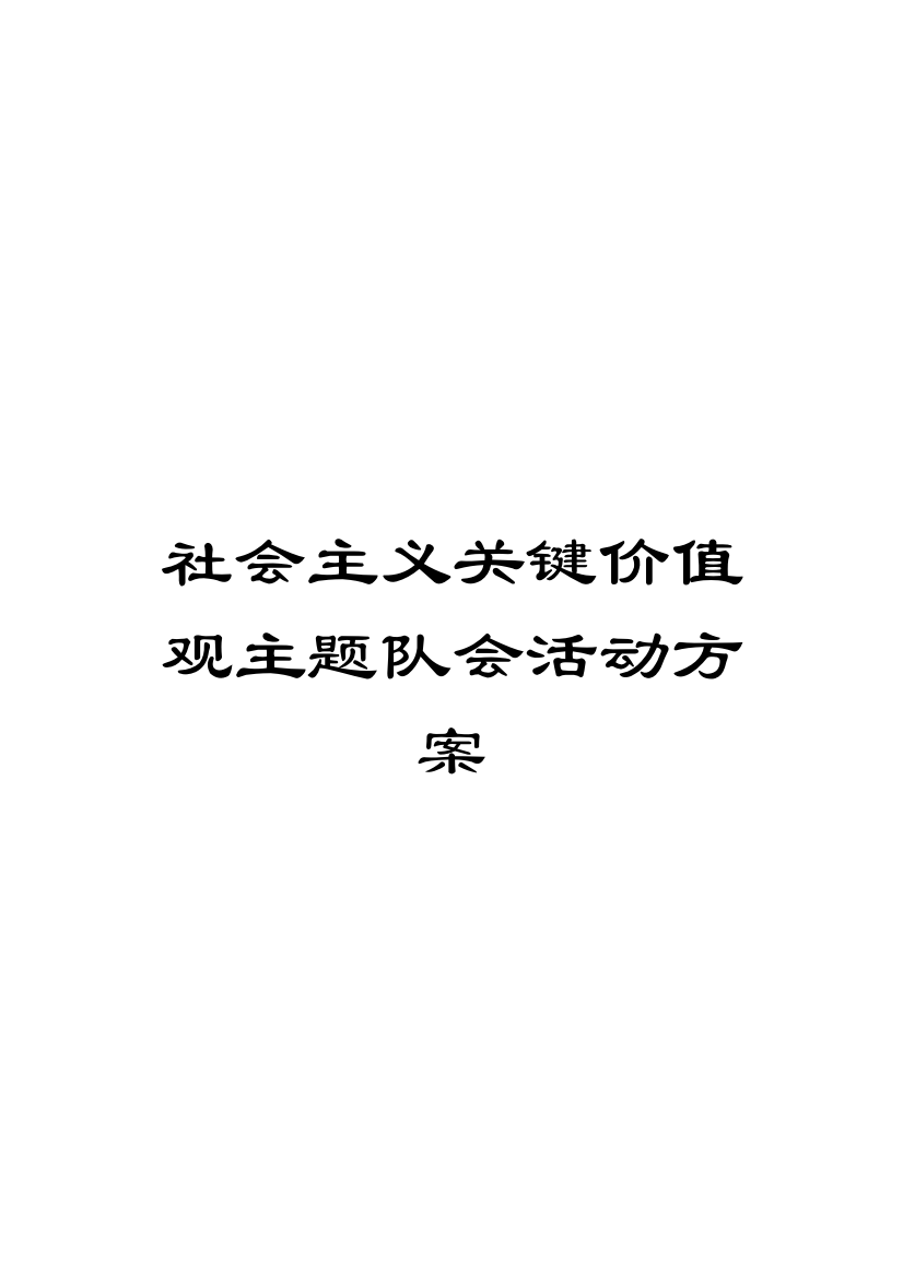 社会主义核心价值观主题队会活动方案