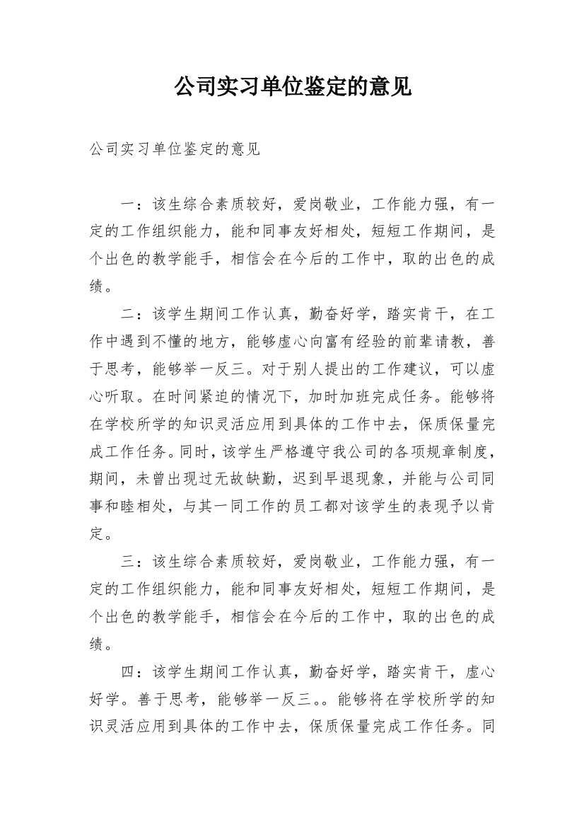 公司实习单位鉴定的意见