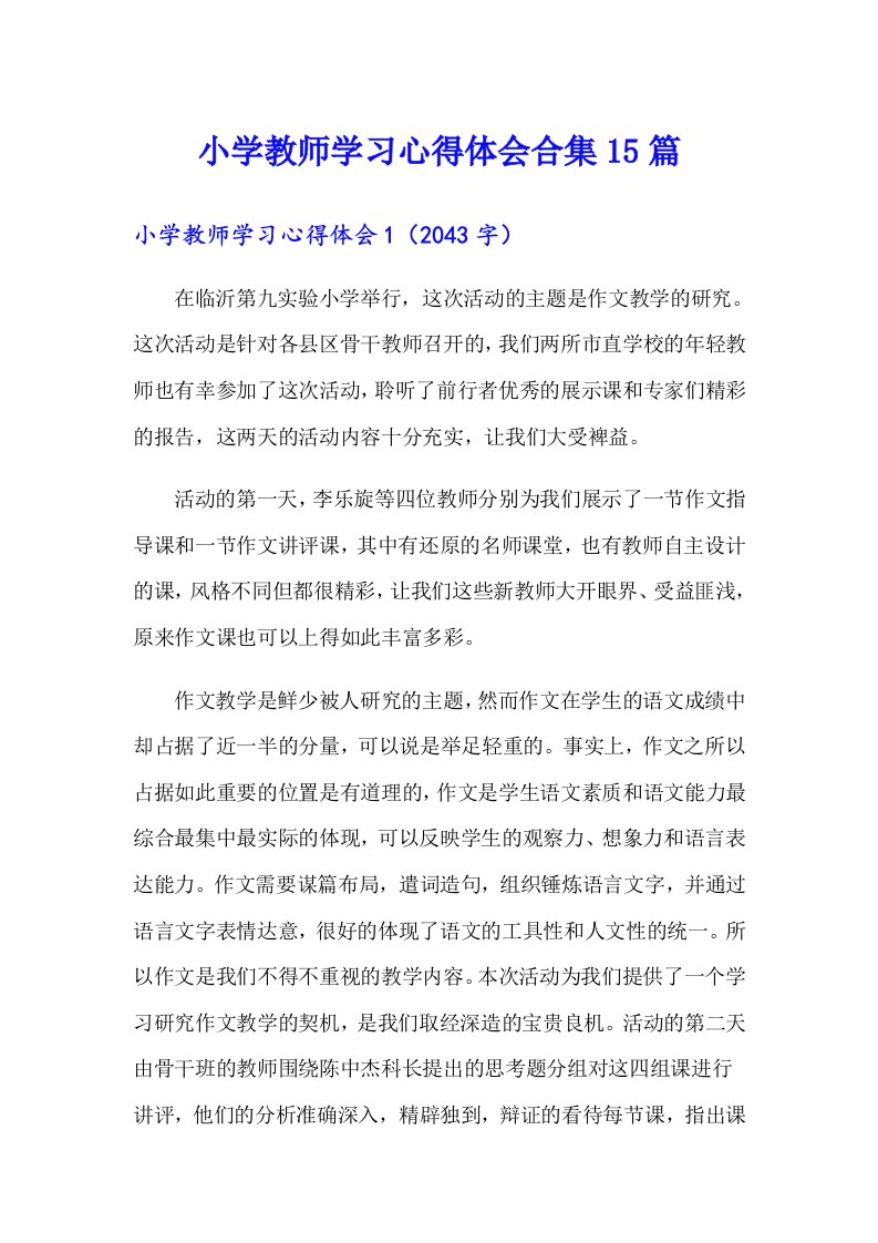 小学教师学习心得体会合集15篇