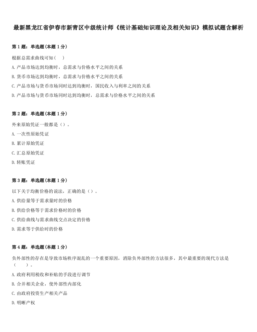 最新黑龙江省伊春市新青区中级统计师《统计基础知识理论及相关知识》模拟试题含解析