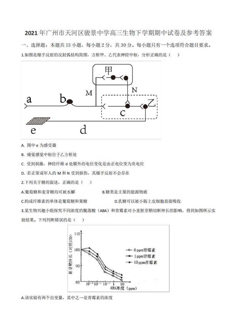 2021年广州市天河区骏景中学高三生物下学期期中试卷及参考答案