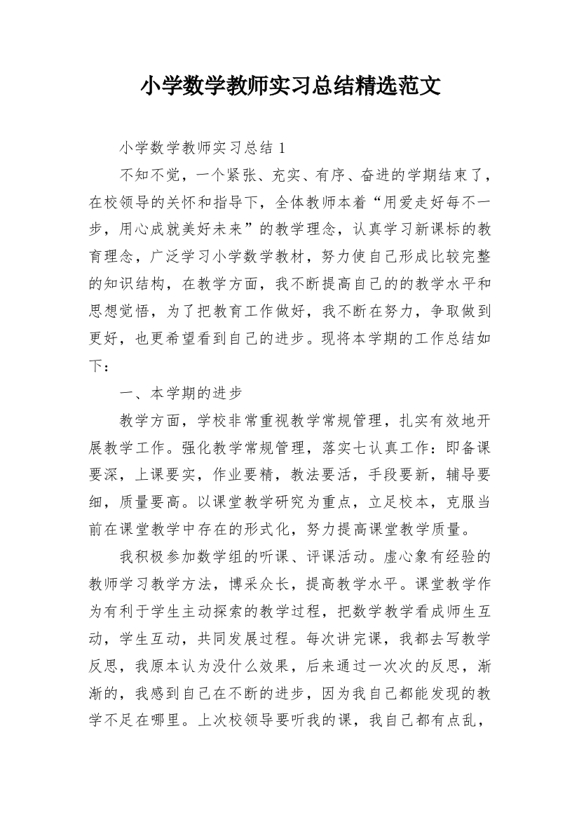 小学数学教师实习总结精选范文