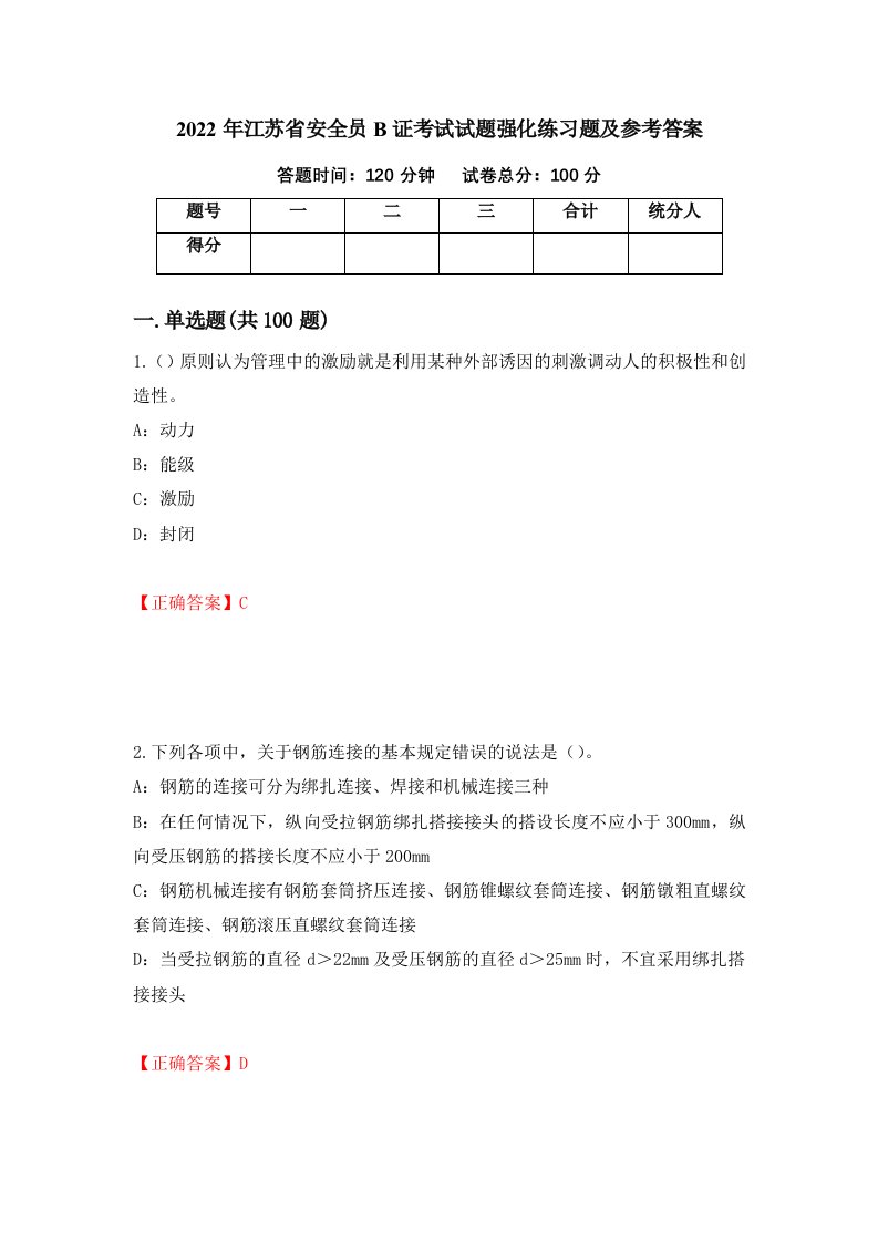 2022年江苏省安全员B证考试试题强化练习题及参考答案56