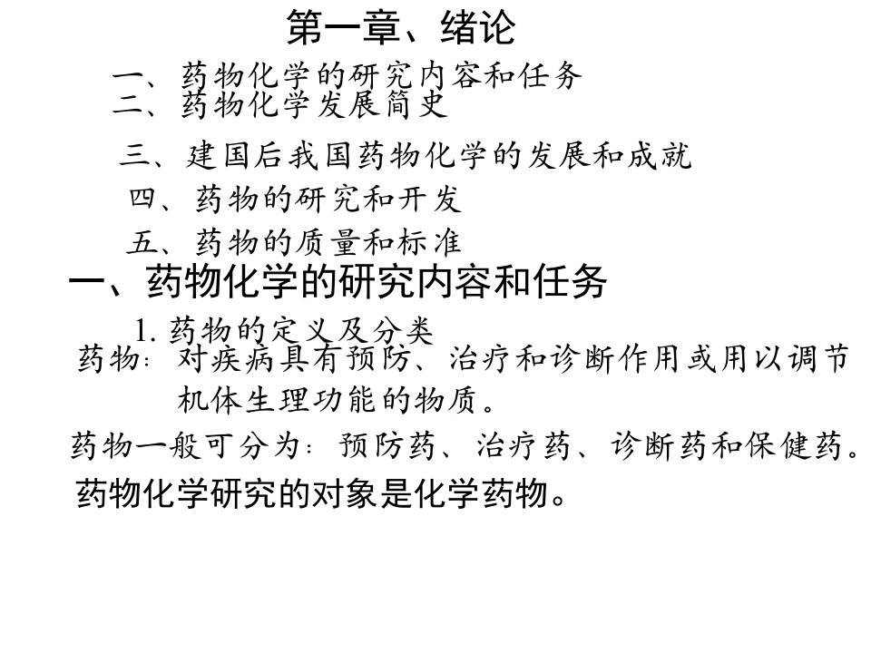 药物化学ppt课件完整版