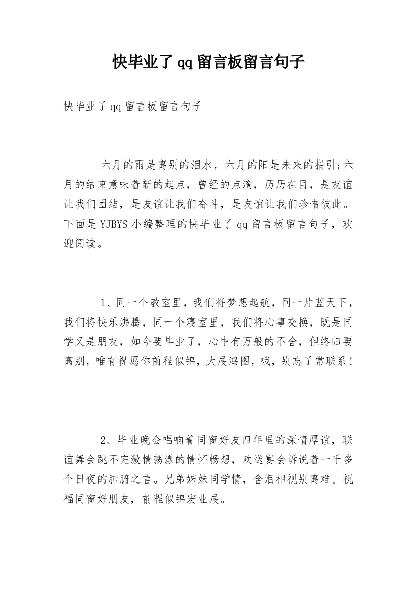 快毕业了qq留言板留言句子