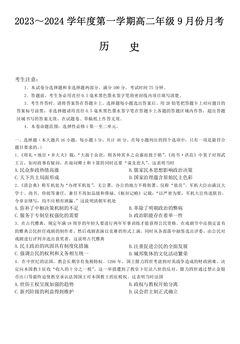 河北省沧州市运东七县联考2023-2024学年高二上学期10月月考试题+历史+Word版含答案