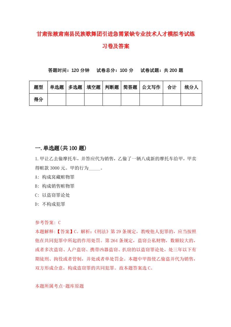 甘肃张掖肃南县民族歌舞团引进急需紧缺专业技术人才模拟考试练习卷及答案第9期