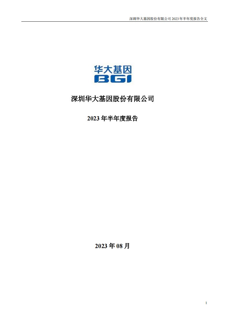 深交所-华大基因：2023年半年度报告-20230812