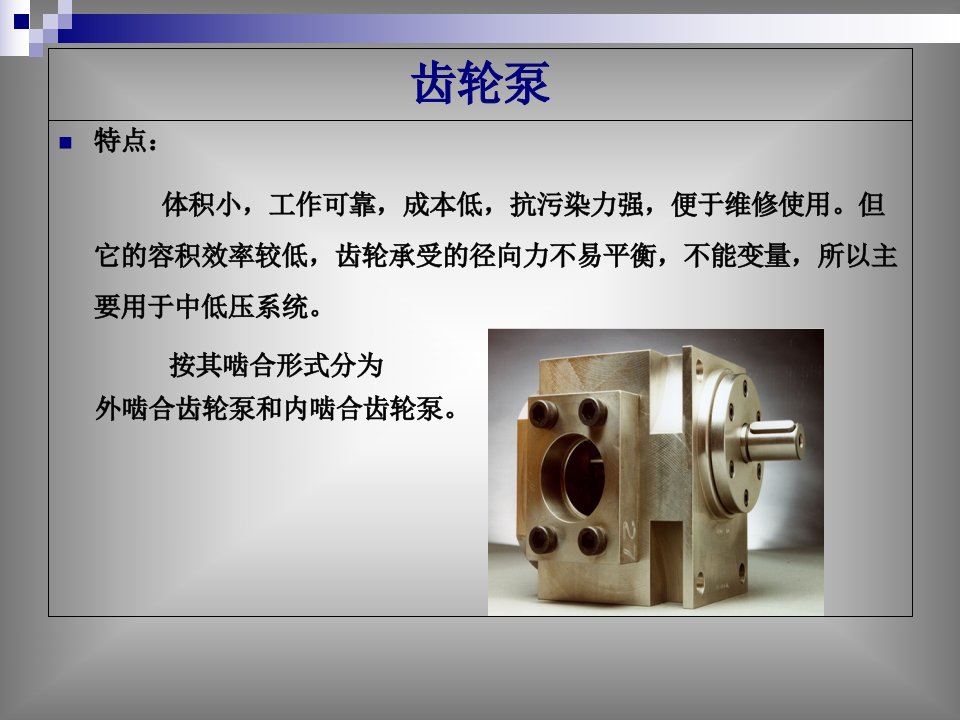 齿轮泵与单作用叶片泵