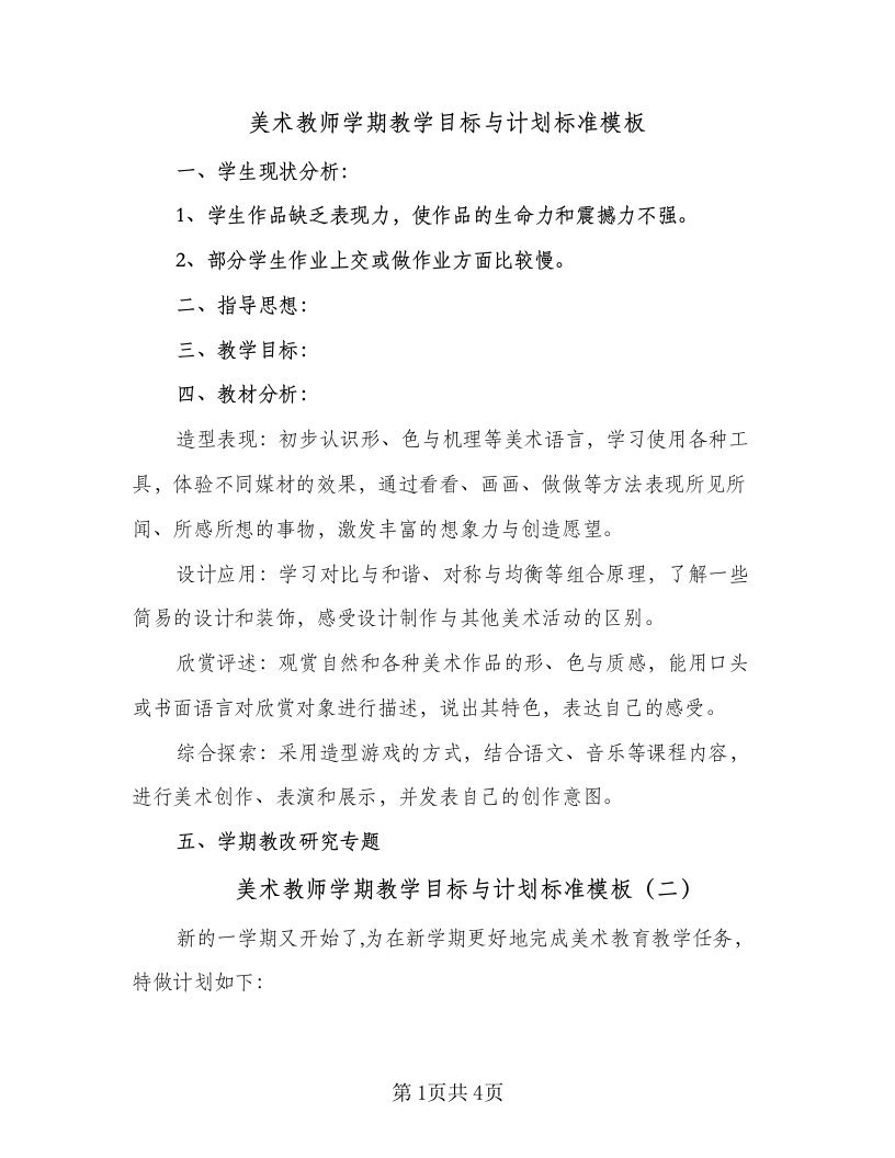 美术教师学期教学目标与计划标准模板（三篇）