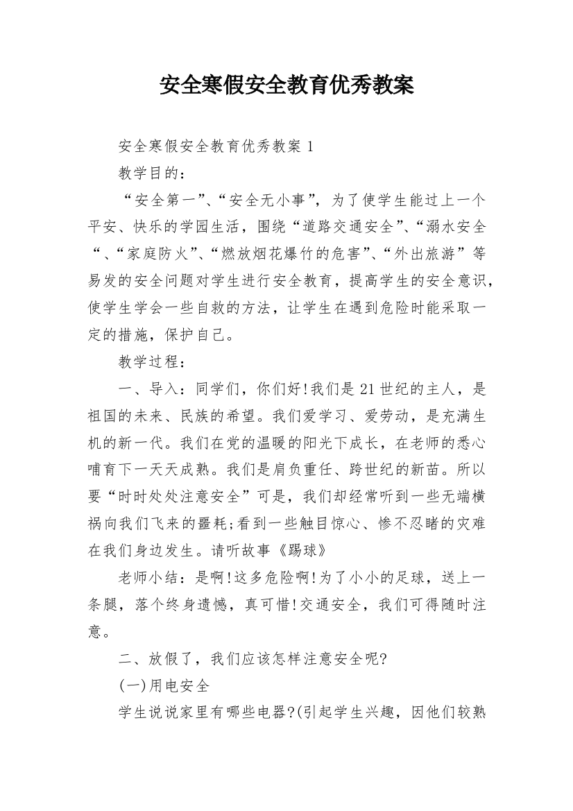 安全寒假安全教育优秀教案