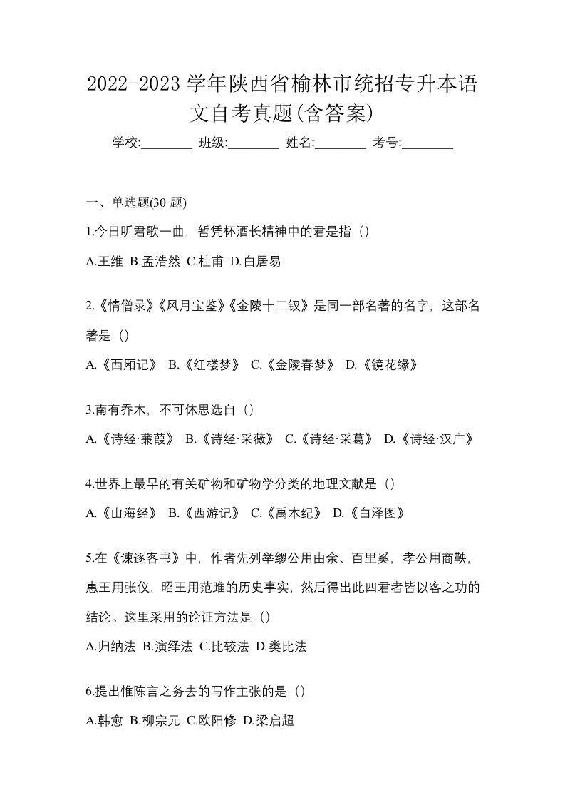 2022-2023学年陕西省榆林市统招专升本语文自考真题含答案