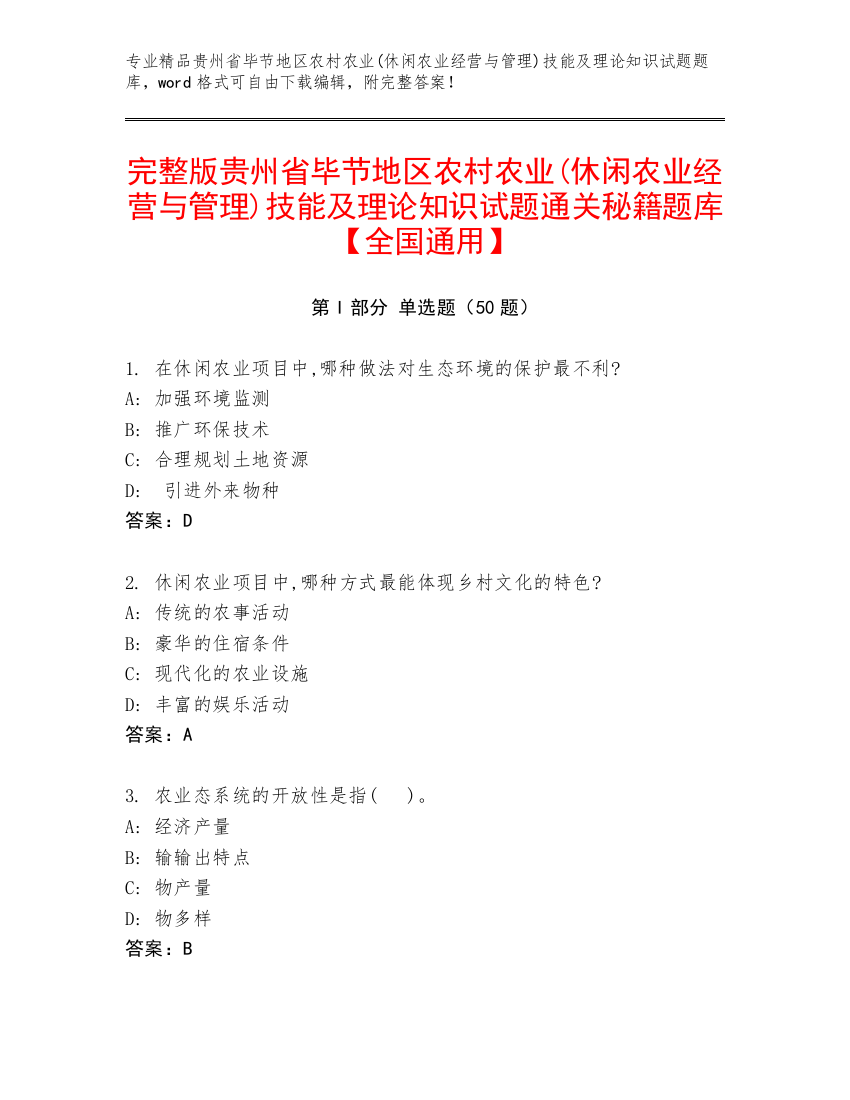 完整版贵州省毕节地区农村农业(休闲农业经营与管理)技能及理论知识试题通关秘籍题库【全国通用】