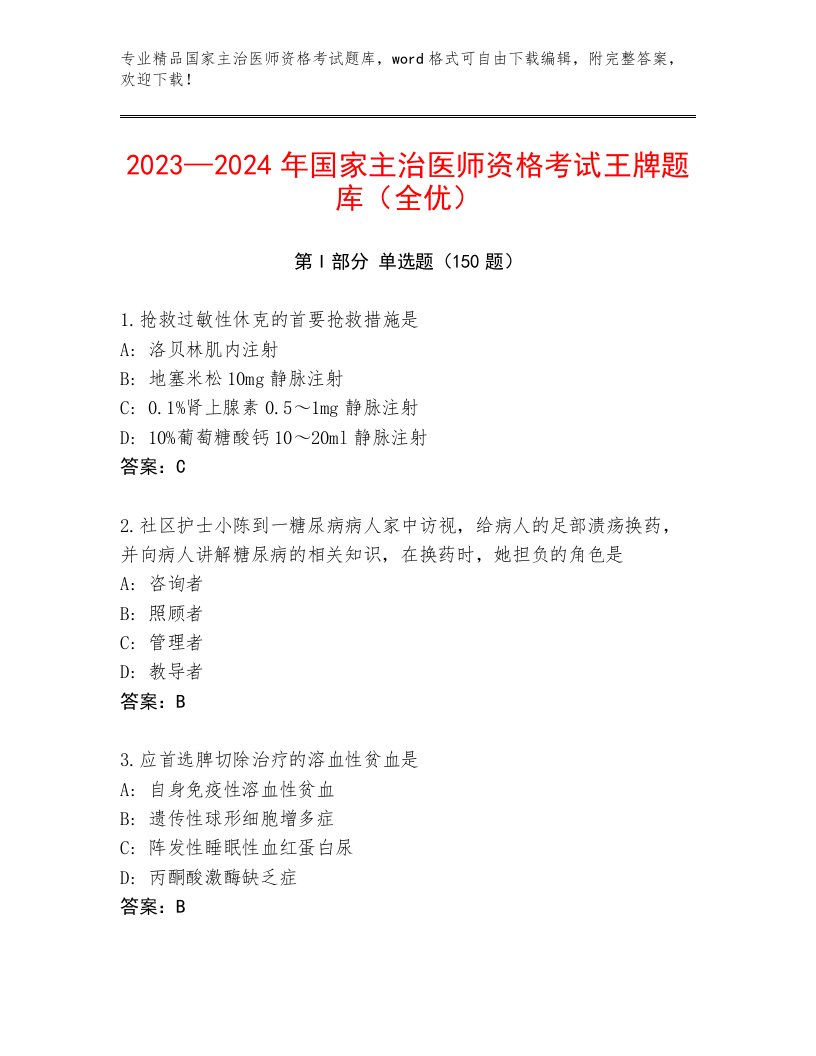 精心整理国家主治医师资格考试最新题库及答案【最新】