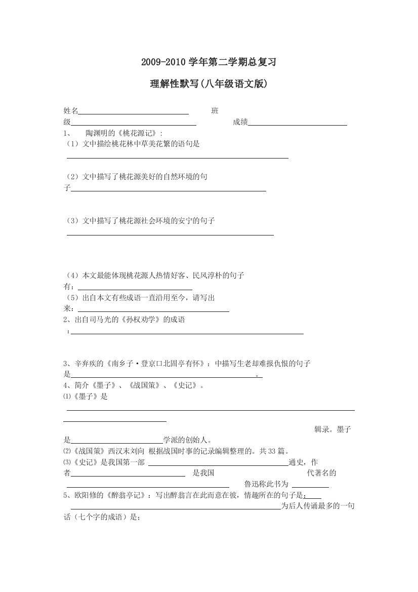 【小学中学教育精选】语文版八年级下册总复习题默写