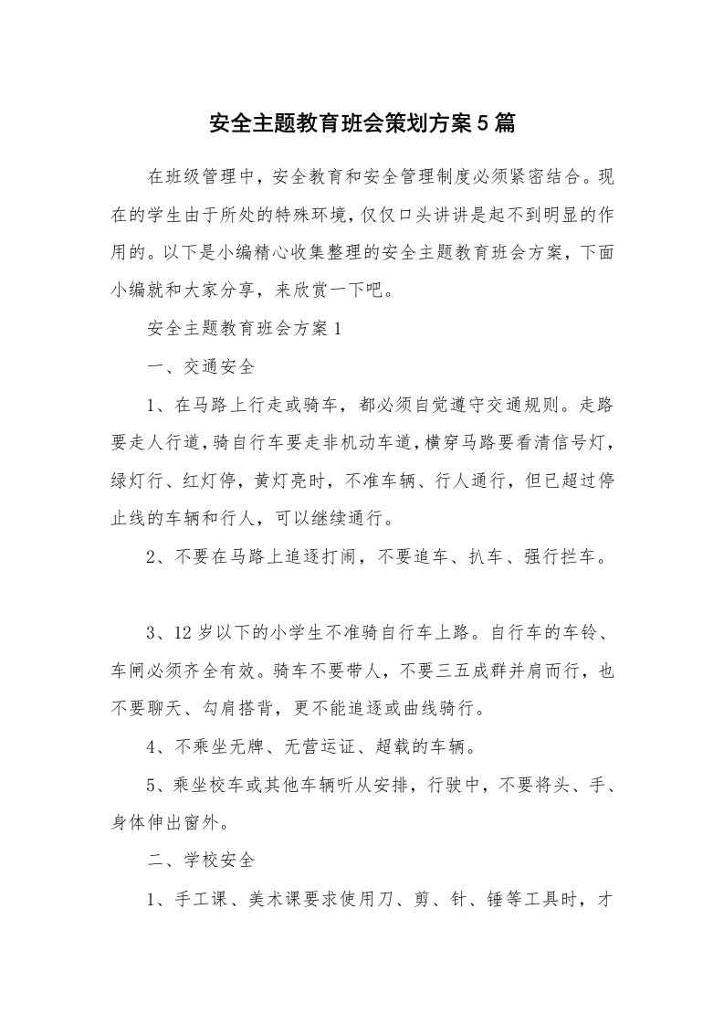 办公文秘_安全主题教育班会策划方案5篇