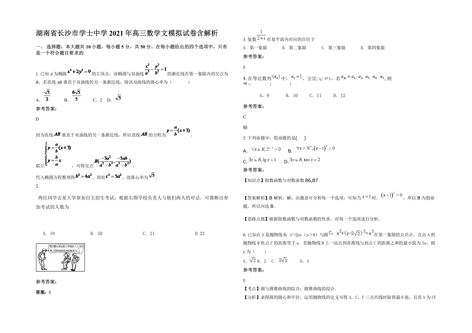 湖南省长沙市学士中学2021年高三数学文模拟试卷含解析