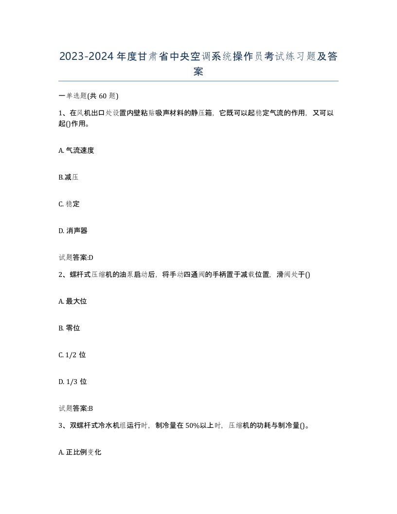 20232024年度甘肃省中央空调系统操作员考试练习题及答案