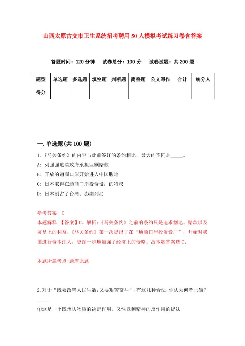 山西太原古交市卫生系统招考聘用50人模拟考试练习卷含答案第4卷