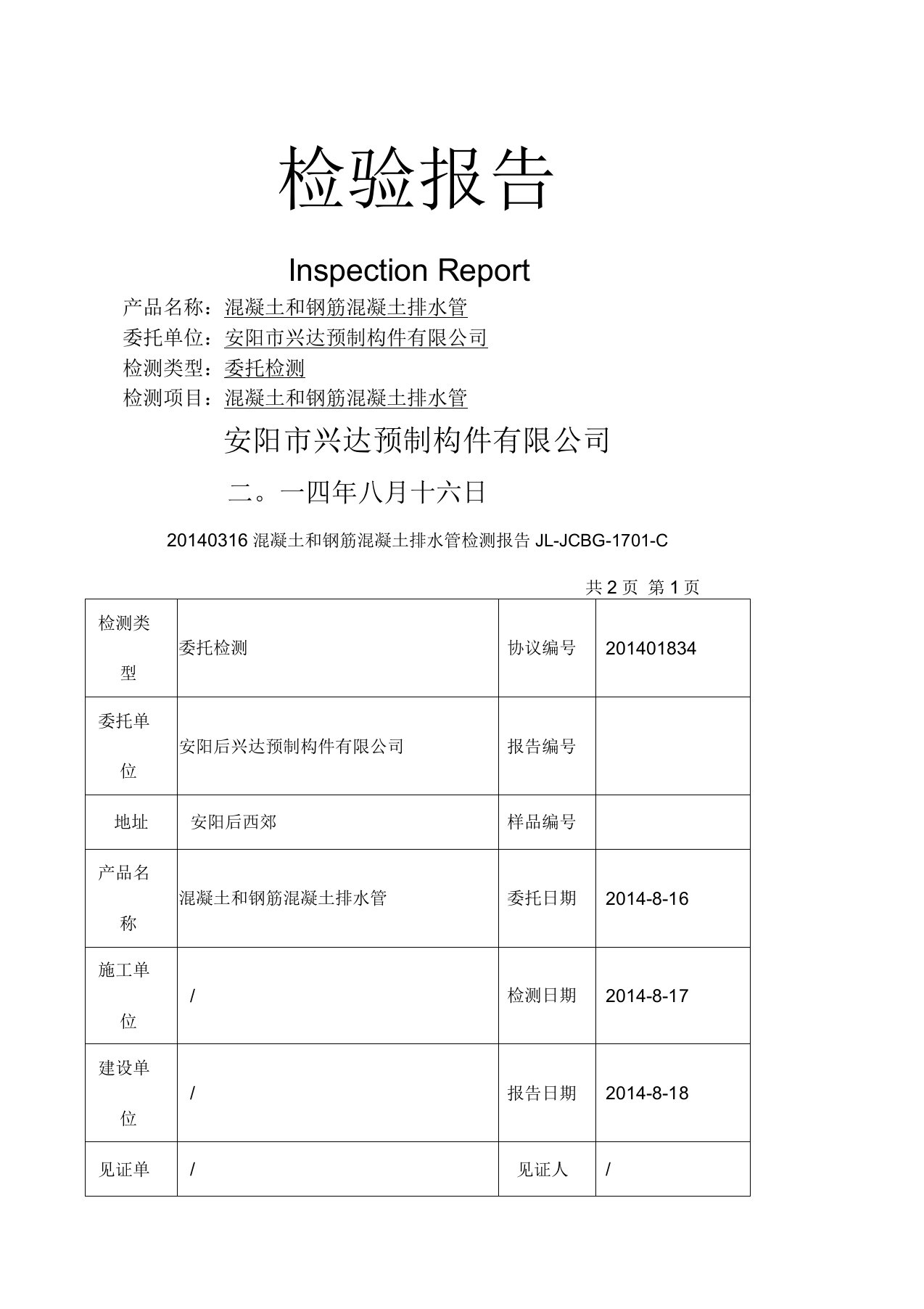 混凝土和钢筋混凝土排水管检测报告