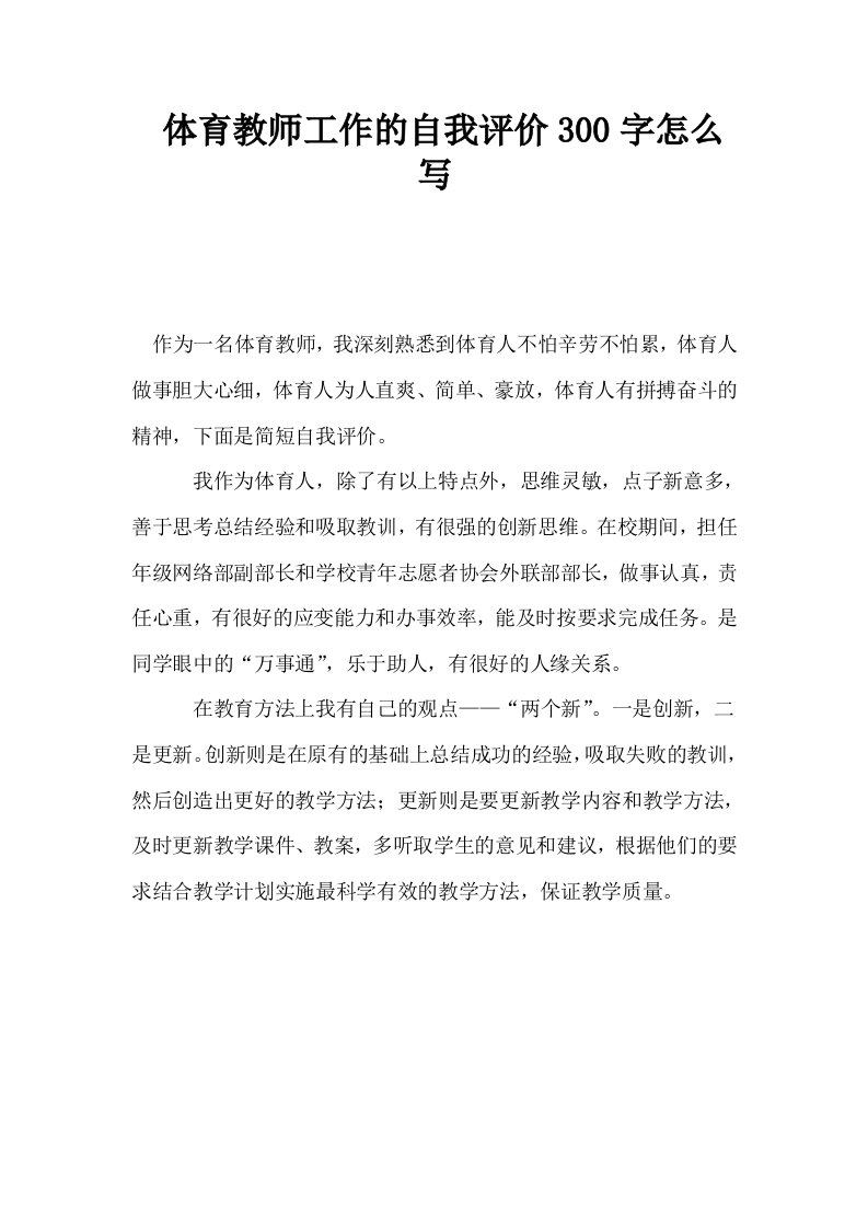 体育教师工作的自我评价300字怎么写