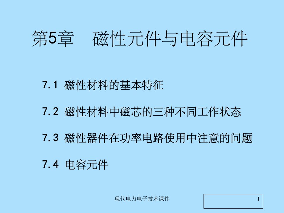 现代电力电子技术课件