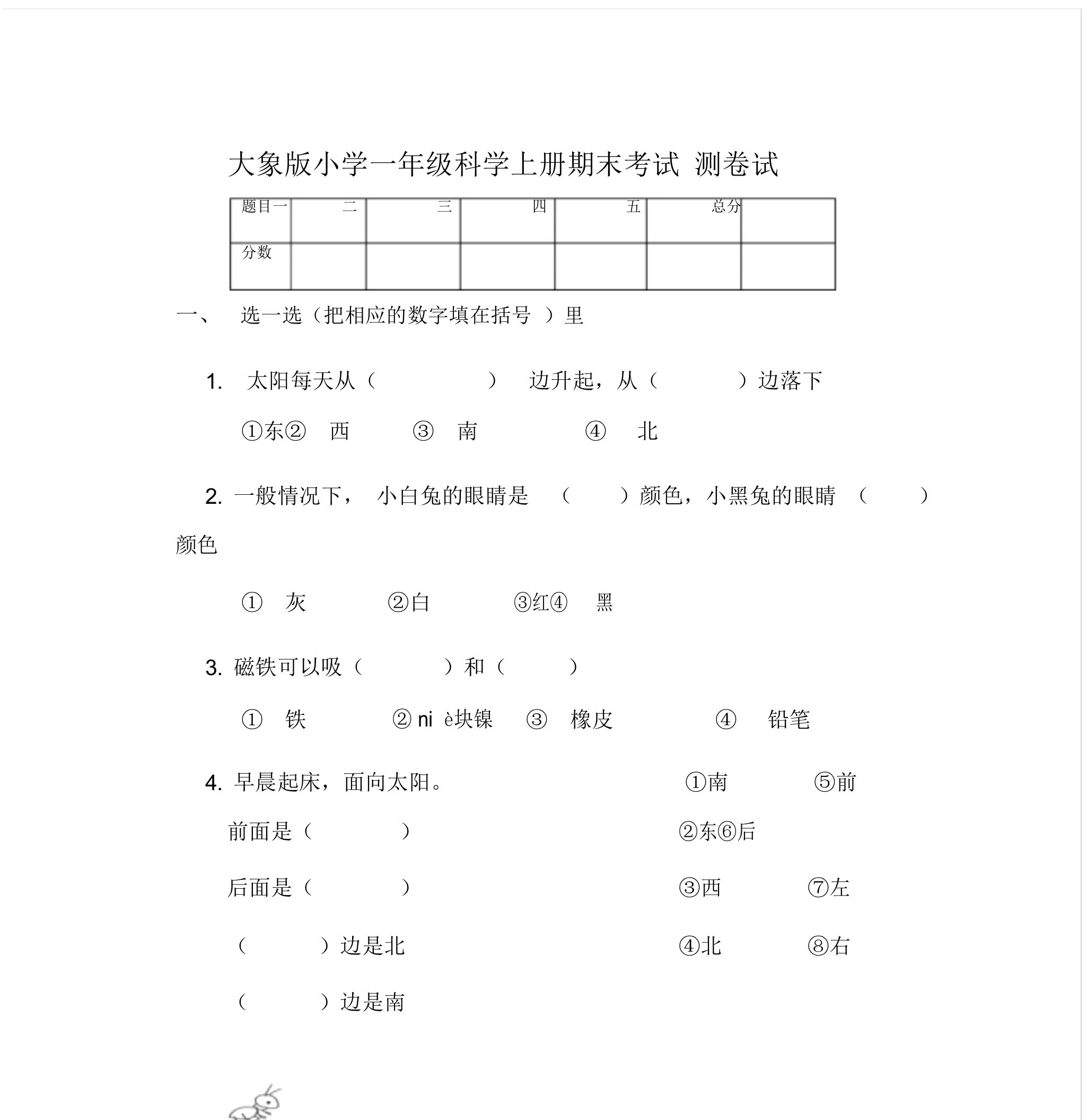 2020大象版小学一年级科学上册期末考试测试卷