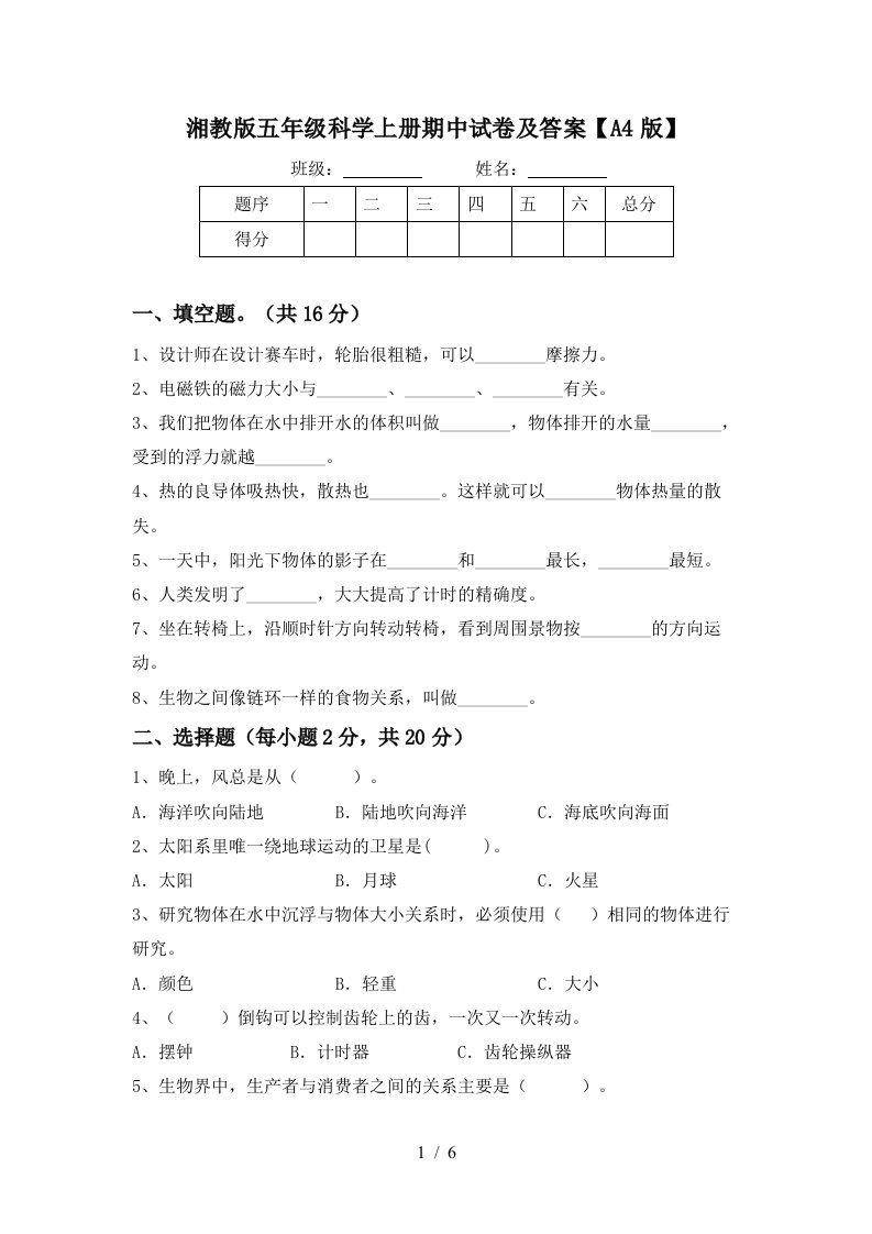 湘教版五年级科学上册期中试卷及答案A4版