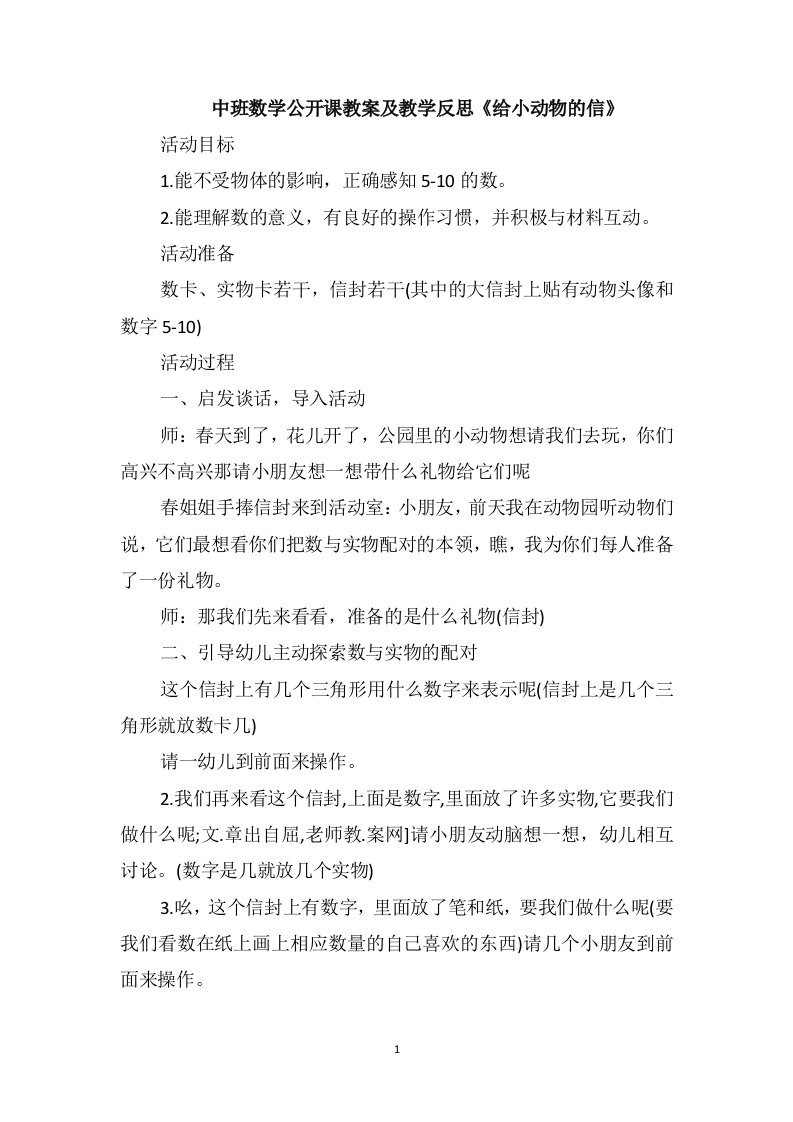 中班数学公开课教案及教学反思《给小动物的信》