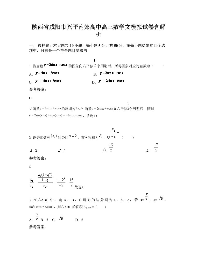 陕西省咸阳市兴平南郊高中高三数学文模拟试卷含解析