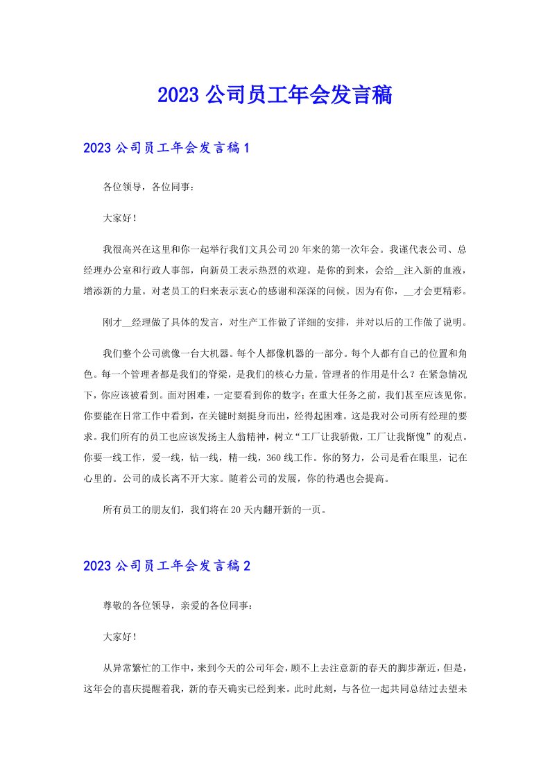 （多篇）2023公司员工年会发言稿