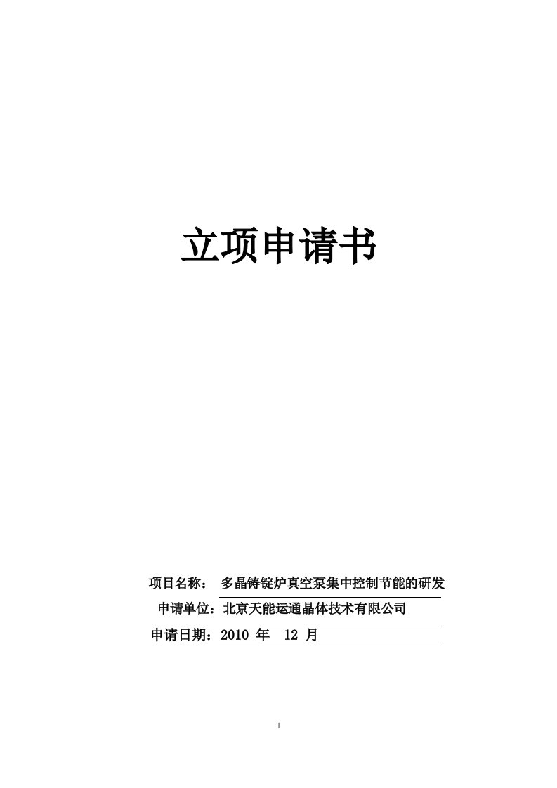 多晶铸锭炉真空泵集中控制节能的研发