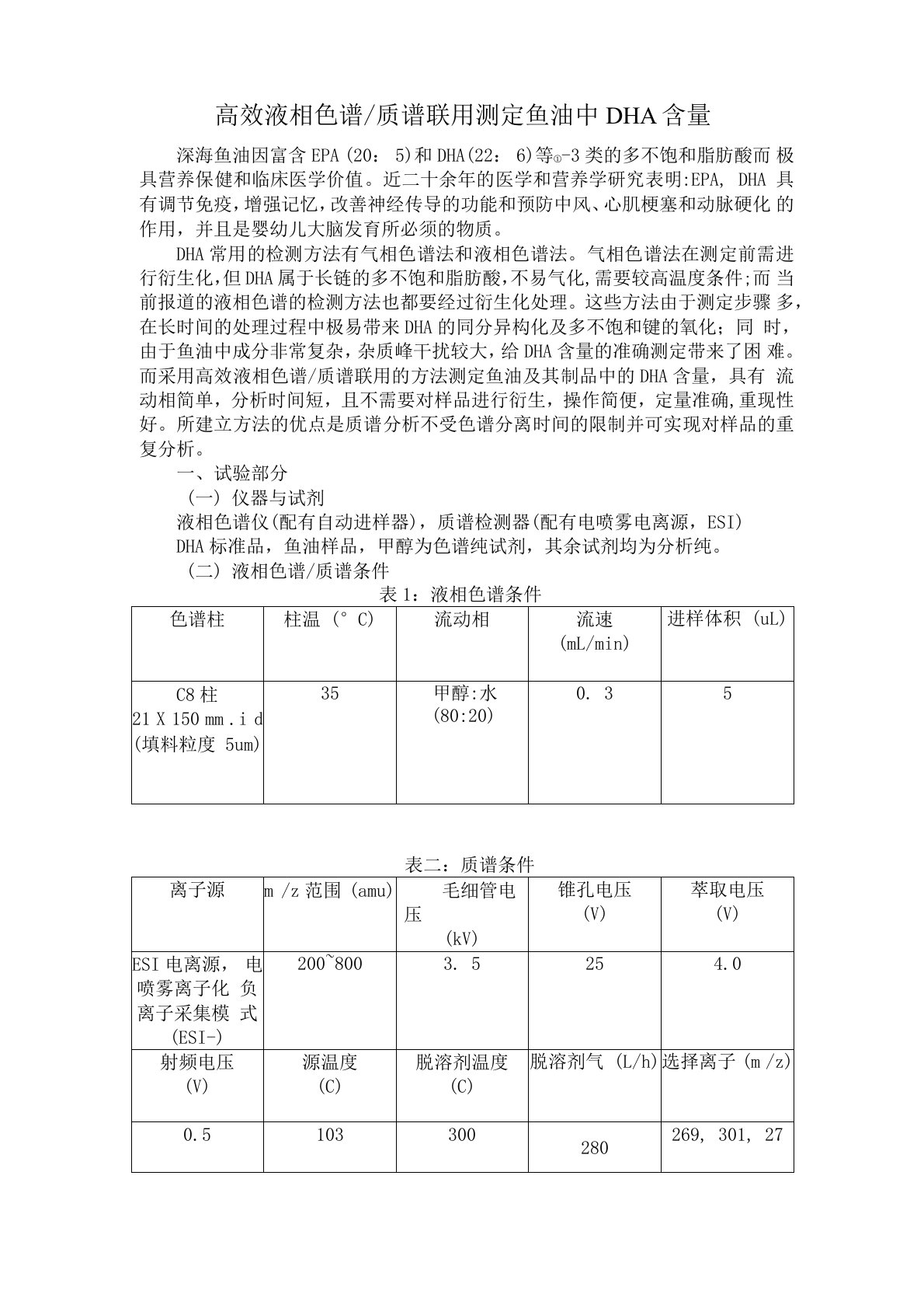 高效液相色谱质谱联用测定深海鱼油中DHA含量