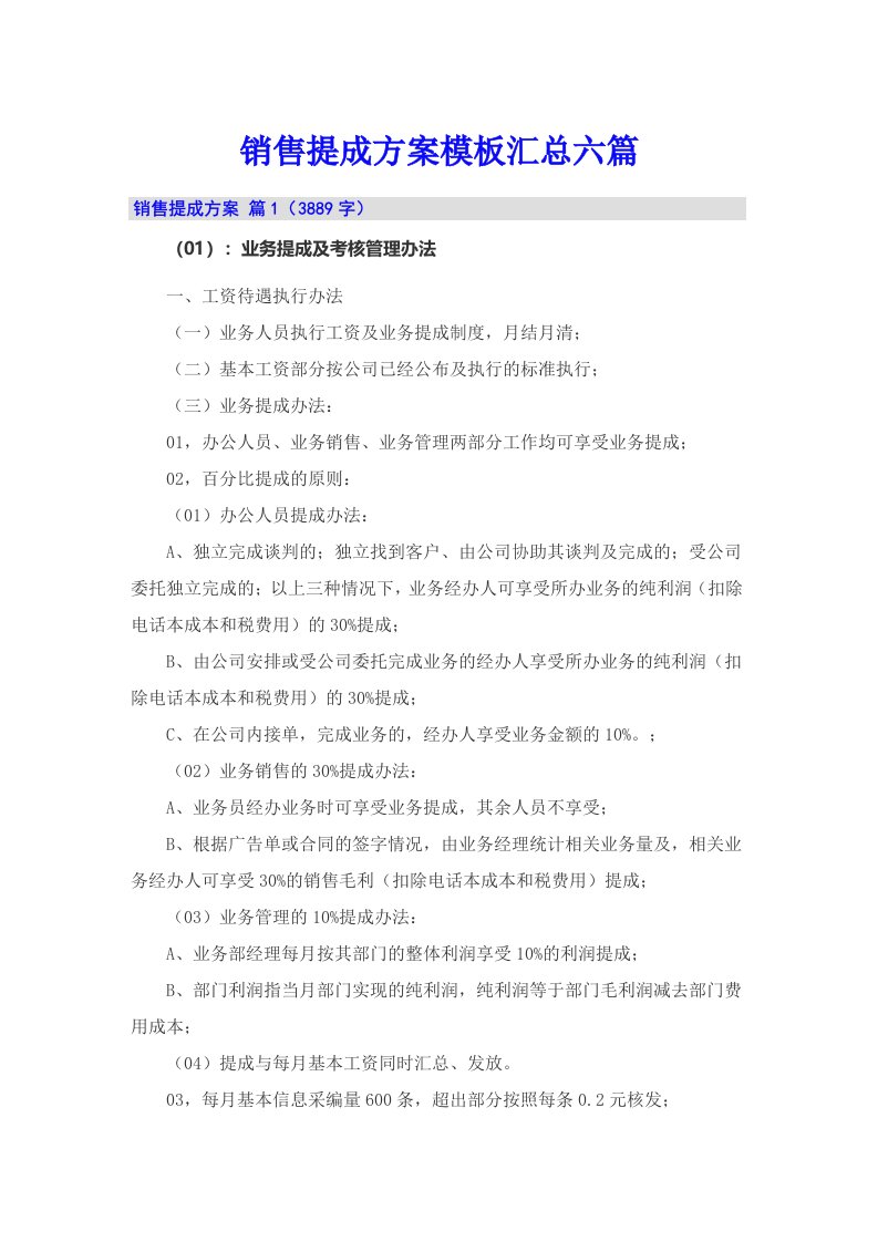 销售提成方案模板汇总六篇