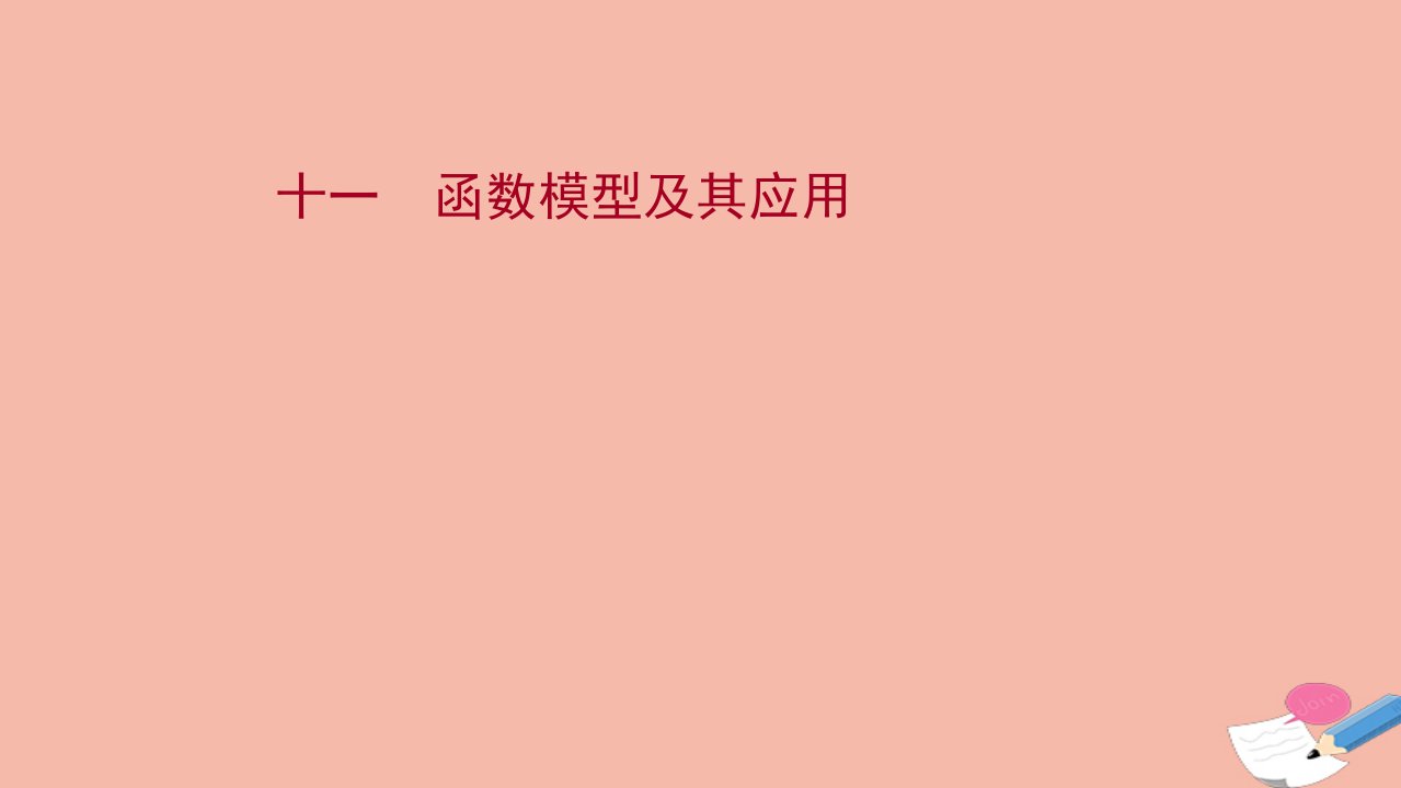 江苏专用2022版高考数学一轮复习课时作业十一函数模型及其应用作业课件苏教版