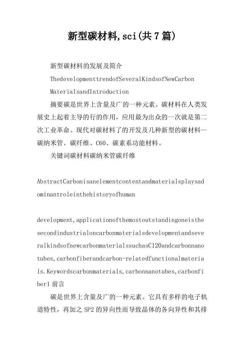 新型碳材料,sci(共7篇)