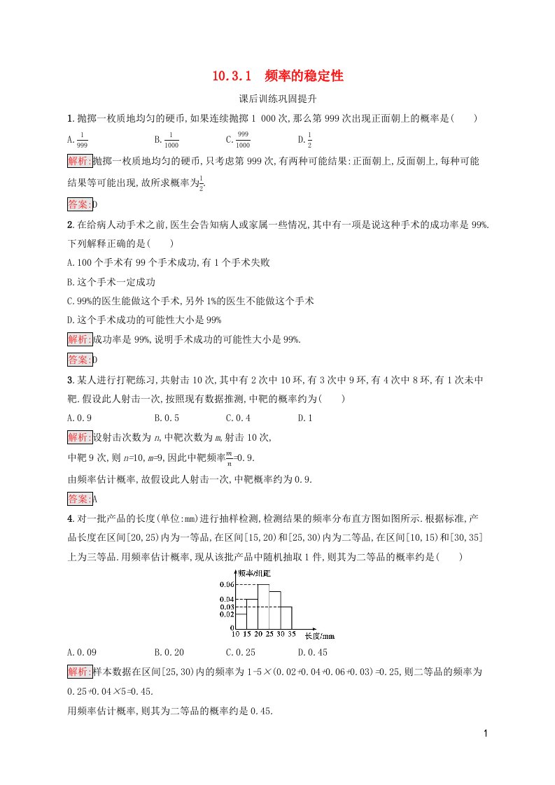 新教材适用高中数学第10章概率10.3频率与概率10.3.1频率的稳定性课后习题新人教A版必修第二册