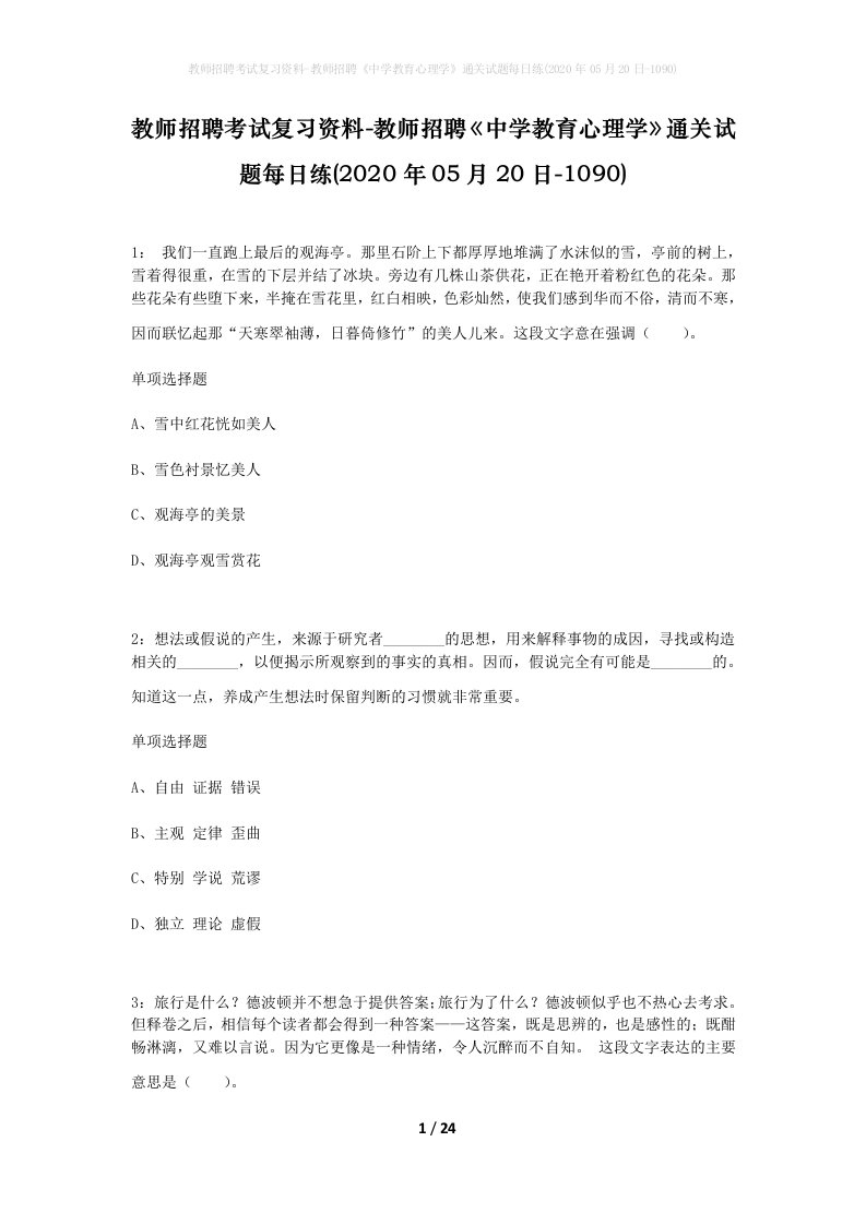 教师招聘考试复习资料-教师招聘中学教育心理学通关试题每日练2020年05月20日-1090_1