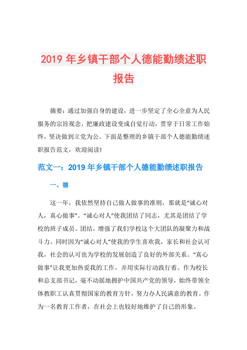 乡镇干部个人德能勤绩述职报告