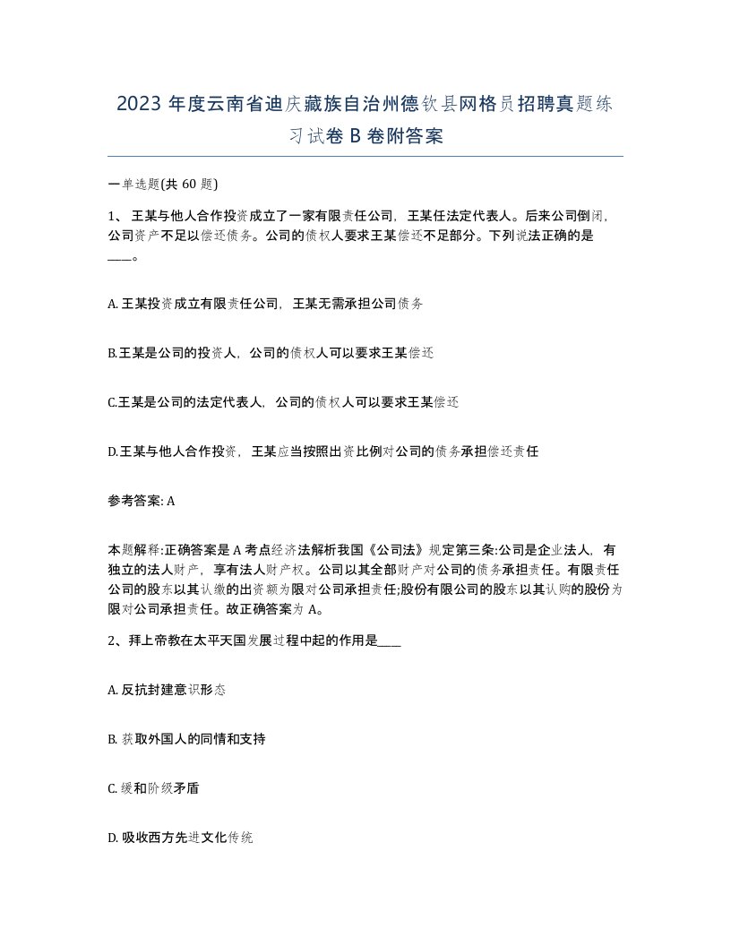 2023年度云南省迪庆藏族自治州德钦县网格员招聘真题练习试卷B卷附答案