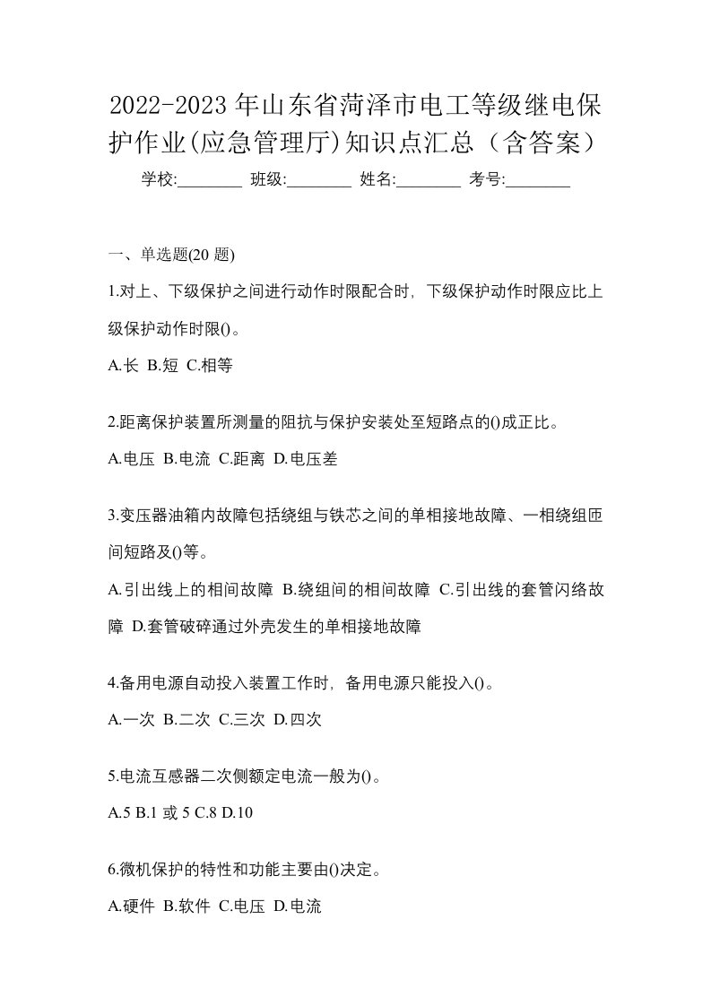 2022-2023年山东省菏泽市电工等级继电保护作业应急管理厅知识点汇总含答案